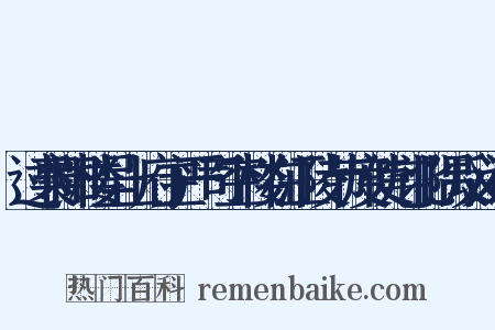 过襄阳楼呈上府主严司空楼在江陵节度使宅北隅反义词是什么意思的图片